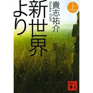 新世界より.jpg