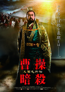 曹操暗殺.jpg
